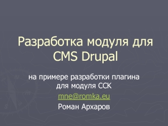 Разработка модуля для CMS Drupal