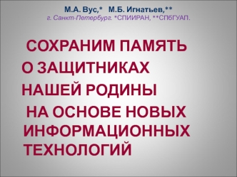 СОХРАНИМ ПАМЯТЬ 
  О ЗАЩИТНИКАХ 
  НАШЕЙ РОДИНЫ  
	НА ОСНОВЕ НОВЫХ ИНФОРМАЦИОННЫХ ТЕХНОЛОГИЙ