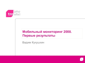 Мобильный мониторинг 2008. Первые результаты