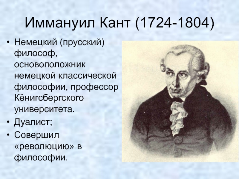 Иммануил Кант (1724-1804) Немецкий (прусский) философ, основоположник немецкой классической философии, профессор Кёнигсбергского