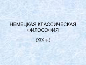 Немецкая классическая философия XIX века