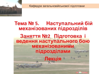 Підготовка і ведення наступального бою механізованими підрозділами