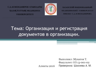 Организация и регистрация документов в организации