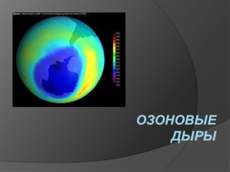 ОЗОНОВЫЕ                ДЫРЫ