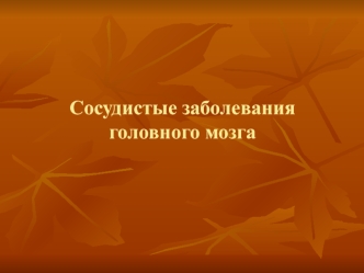 Сосудистые заболевания головного мозга