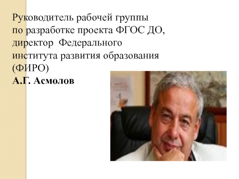 Кто является руководителем. Асмолов ФГОС. Руководитель рабочей группы по разработке ФГОС. Руководитель рабочей группы по подготовке проекта ФГОС до. Асмолов институт развития образования.