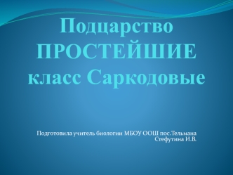 Подцарство ПРОСТЕЙШИЕкласс Саркодовые