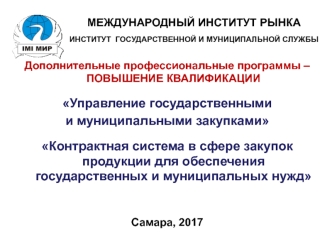 Сущность и принципы системы общественных закупок