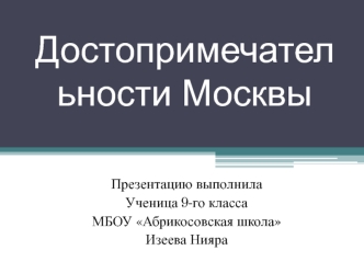 Достопримечательности Москвы