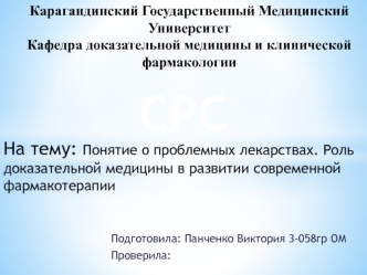 Понятие о проблемных лекарствах. Роль доказательной медицины в развитии современной фармакотерапии