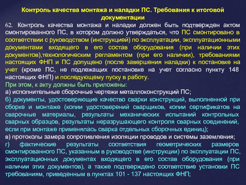 Руководствуясь требованиями. Методы контроля качества монтажа оборудования. Общие требования к монтажу оборудования. Требования к контролю качества. Требования к ПС.