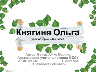 Княгиня Ольгаурок истории в 10 классе