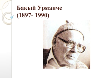 Бакый Урманче (1897-1990). Татарский язык