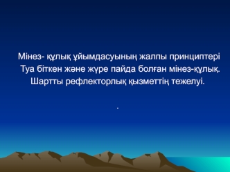 Мінез- құлық ұйымдасуының жалпы принциптері. Туа біткен және жүре пайда болған мінез-құлық