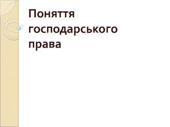 Поняття господарського права