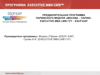 ПРЕДВАРИТЕЛЬНАЯ ПРОГРАММА
ПАРИЖСКОГО МОДУЛЯ МОСКВА – ПАРИЖ
EXECUTIVE MBA LWB ГУУ – ESCP-EAP