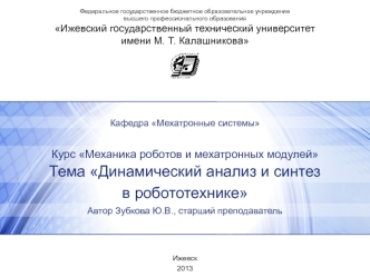 Динамический анализ и синтез в робототехнике