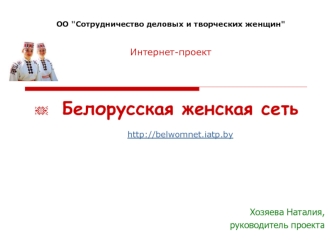 Белорусская женская сеть

http://belwomnet.iatp.by