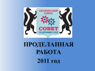 ПРОДЕЛАННАЯ РАБОТА
2011 год