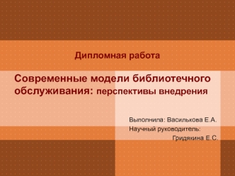 Дипломная работаСовременные модели библиотечного обслуживания: перспективы внедрения