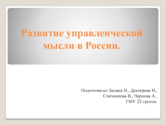 Развитие управленческой мысли в России