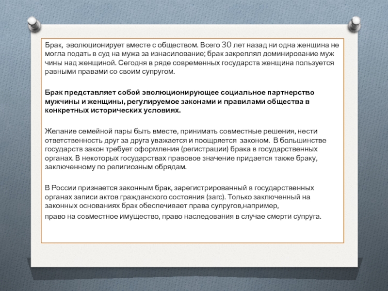 Доклад: Роль брака в формировании общественной системы