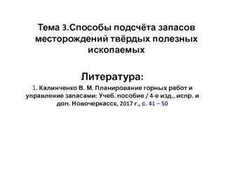 Способы подсчёта запасов месторождений твёрдых полезных ископаемых