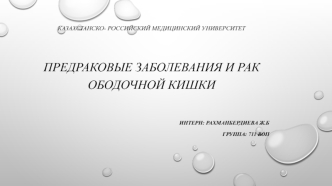 Предраковые заболевания и рак ободочной кишки