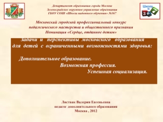 Задачи  и   перспективы  московского   образования для  детей  с  ограниченными  возможностями  здоровья:           Дополнительное образование.                                    Возможная профессия.                                                        