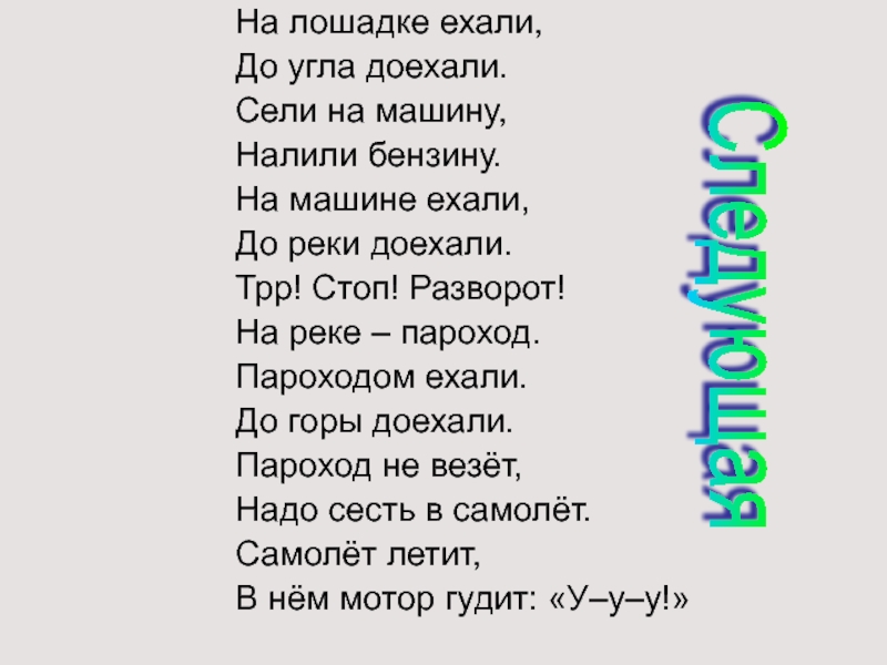 Ехали мы ехали. Ехали ехали до угла доехали. На лошадке ехали до угла. Сели на лошадку до угла доехали. На машине ехали до угла доехали стихотворение.