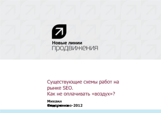 Существующие схемы работ на рынке SEO. Как не оплачивать воздух?