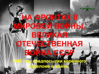 На фронтах II мировой войны. Великая Отечественная война СССР