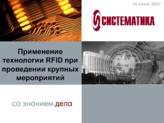 Применение технологии RFID при проведении крупных мероприятий