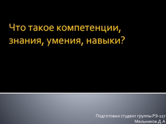 Что такое компетенции, знания, умения, навыки