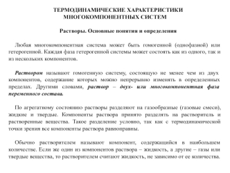 Термодинамические характеристики многокомпонентных систем. Растворы. Основные понятия и определения