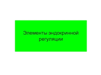 Элементы эндокринной регуляции. Гормоны