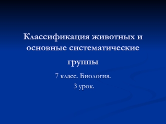 Классификация животных и основные систематические группы