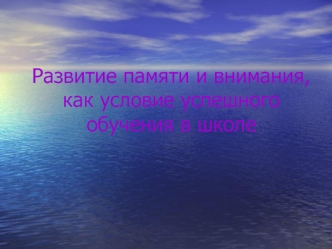 Развитие памяти и внимания, как условие успешного обучения в школе