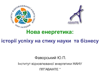 Нова енергетика:
історії успіху на стику науки  та бізнесу