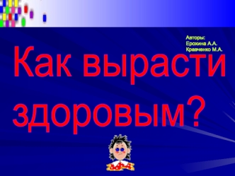 Как вырасти
здоровым?