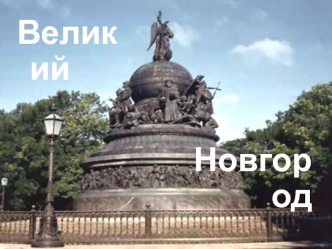 Великий