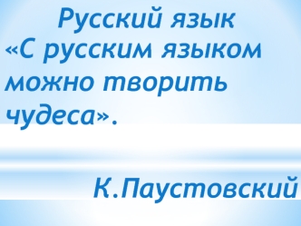 Русский язык