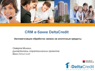 CRM в банке DeltaCredit