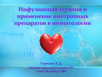 Инфузионная терапия и применение инотропных препаратов в неонатологии