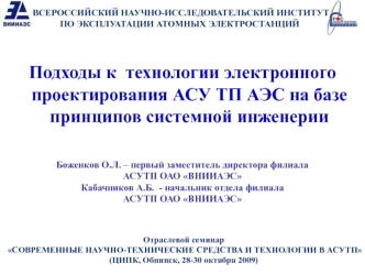 Подходы к  технологии электронного проектирования АСУ ТП АЭС на базе принципов системной инженерии