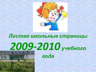 Листая школьные страницы 2009-2010 учебного года