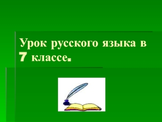 Урок русского языка в 7 классе.