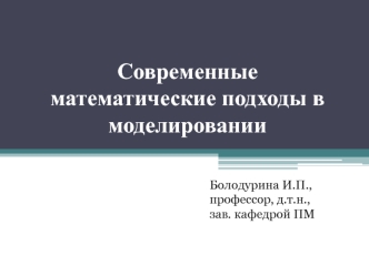 Современные математические подходы в моделировании