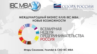 Международный Бизнес Клуб IBC MBA