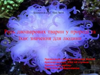 Роль двошарових тварин у природі та їхнє значення для людини